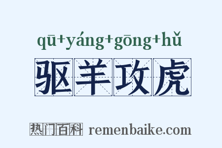 驱羊攻虎是什么意思的图片
